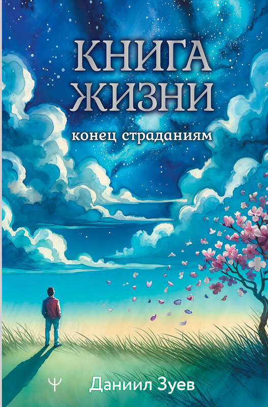 АСТ Даниил Зуев "Книга жизни: конец страданиям" 464691 978-5-17-165874-8 