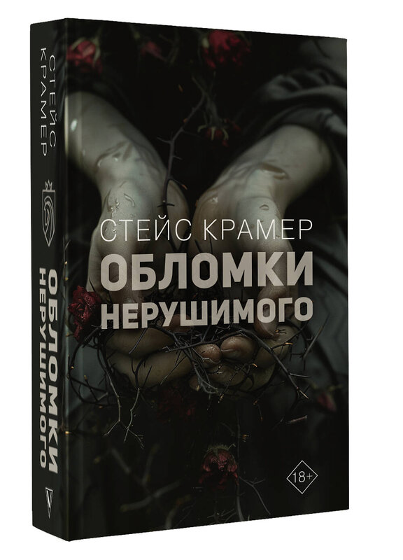 АСТ Стейс Крамер "Обломки нерушимого" 464698 978-5-17-165714-7 