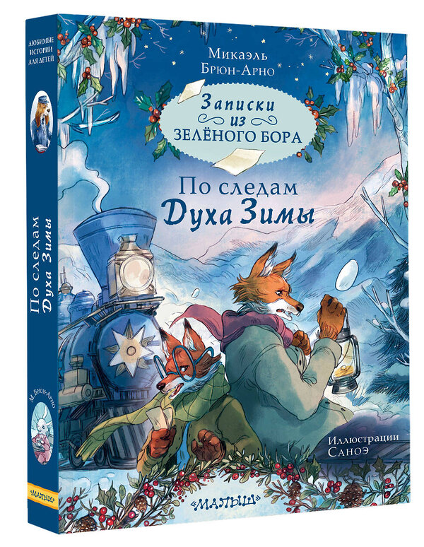 АСТ Брюн-Арно Микаэль "Записки из Зелёного Бора. По следам Духа Зимы" 464705 978-5-17-164152-8 