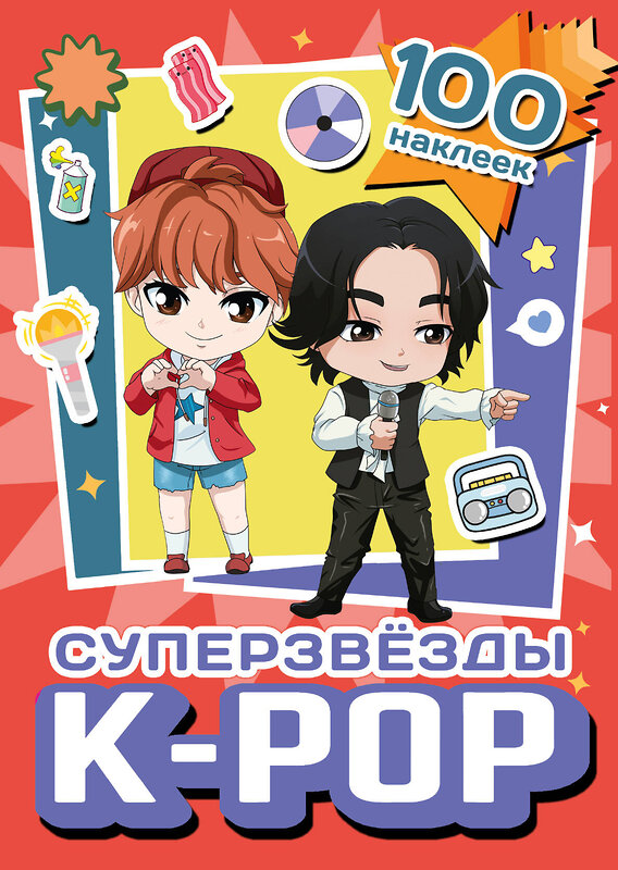 АСТ . "Суперзвезды k-pop. 100 наклеек (красный)" 464715 978-5-17-164704-9 