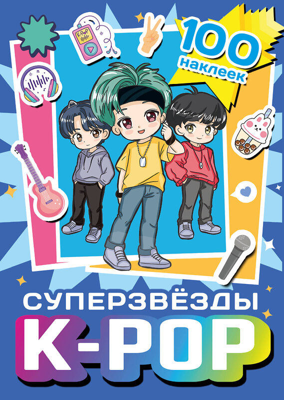 АСТ . "Суперзвезды k-pop. 100 наклеек (синий)" 464716 978-5-17-164705-6 