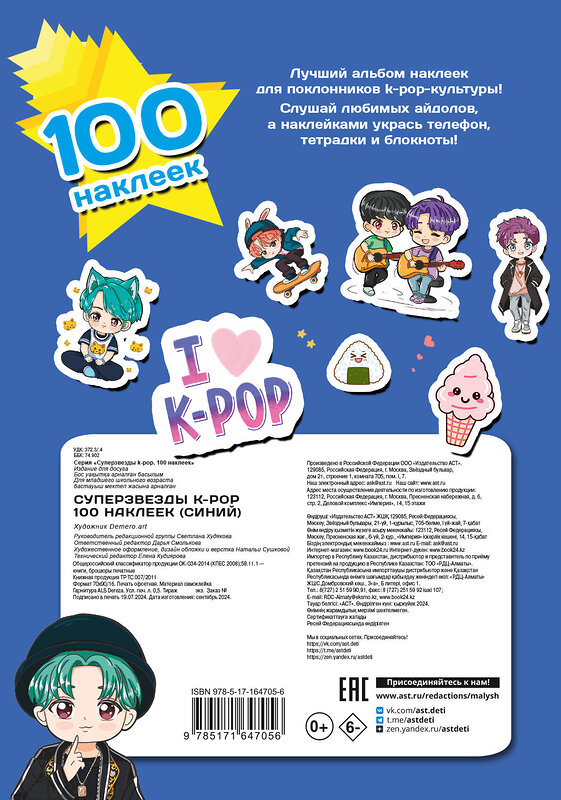 АСТ . "Суперзвезды k-pop. 100 наклеек (синий)" 464716 978-5-17-164705-6 