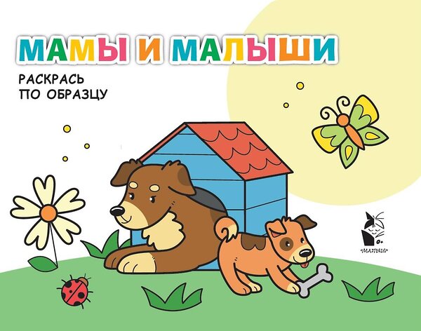 АСТ . "Мамы и малыши" 464717 978-5-17-164661-5 