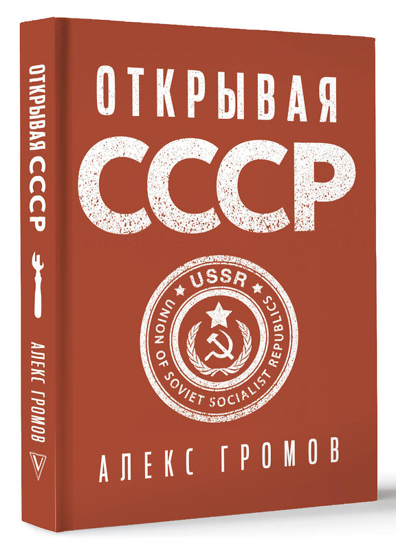 АСТ Алекс Громов "Открывая СССР" 464718 978-5-17-164715-5 