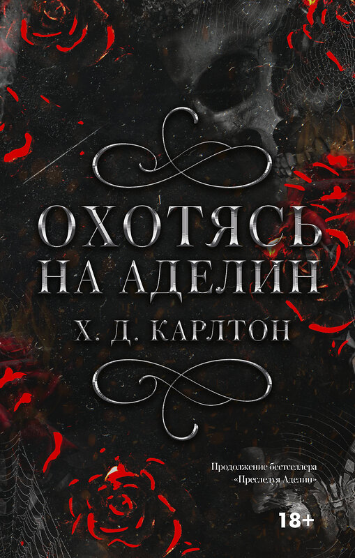 АСТ Х. Д. Карлтон "Охотясь на Аделин. Специальное издание" 464719 978-5-17-165153-4 