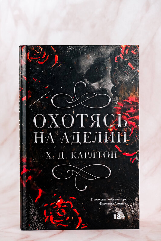 АСТ Х. Д. Карлтон "Охотясь на Аделин. Специальное издание" 464719 978-5-17-165153-4 