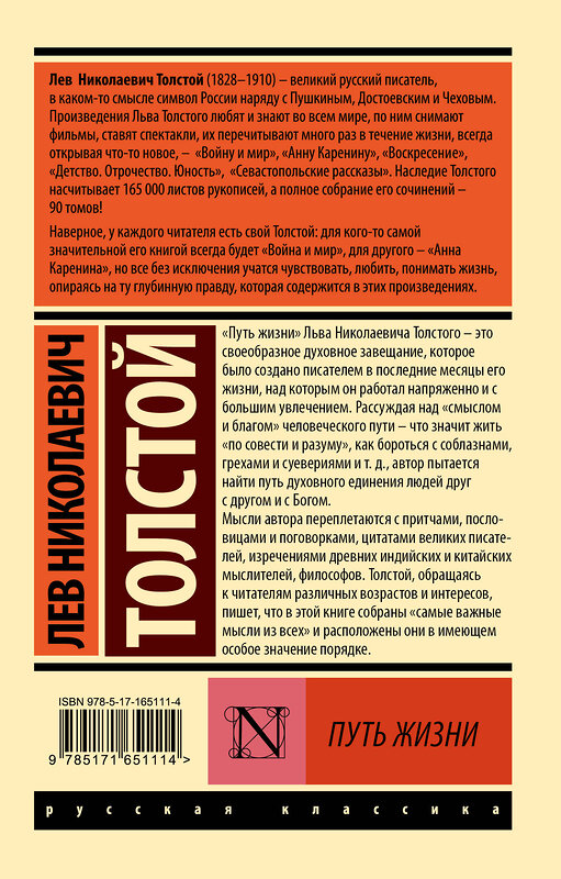 АСТ Лев Николаевич Толстой "Путь жизни" 464720 978-5-17-165111-4 