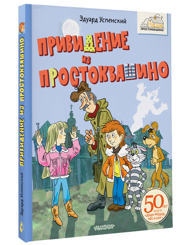 АСТ Успенский Э.Н. "Привидение из Простоквашино" 464724 978-5-17-165300-2 