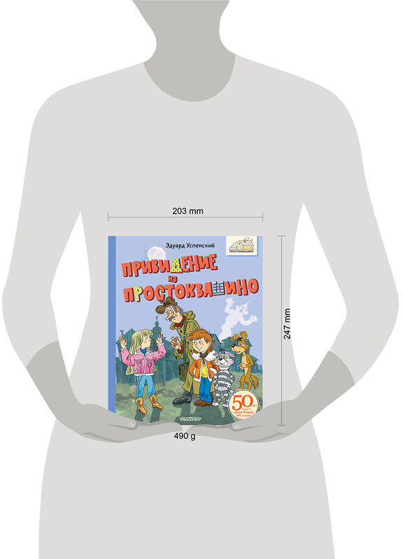 АСТ Успенский Э.Н. "Привидение из Простоквашино" 464724 978-5-17-165300-2 