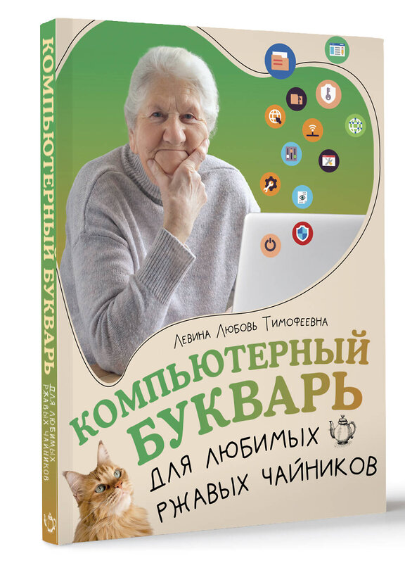 АСТ Левина Любовь Тимофеевна "Компьютерный букварь для любимых ржавых чайников" 464728 978-5-17-167738-1 