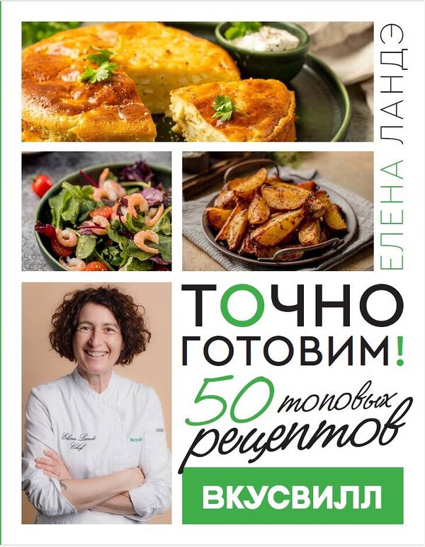 АСТ Елена Ландэ "Точно готовим! 50 топовых рецептов Вкусвилл" 464729 978-5-17-163109-3 