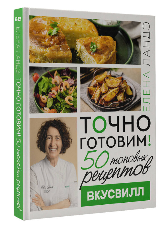 АСТ Елена Ландэ "Точно готовим! 50 топовых рецептов Вкусвилл" 464729 978-5-17-163109-3 