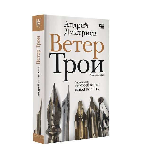 АСТ Андрей Дмитриев "Ветер Трои" 464730 978-5-17-168631-4 