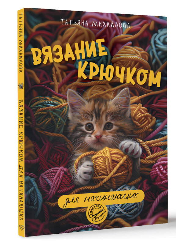 АСТ Татьяна Михайлова "Вязание крючком для начинающих" 464732 978-5-17-165550-1 