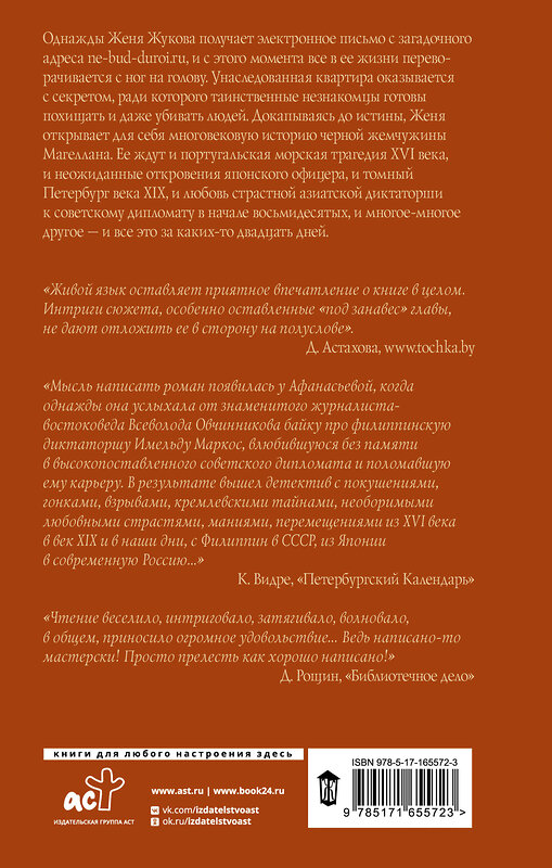 АСТ Елена Афанасьева "Не будь дурой.ру" 464734 978-5-17-165572-3 