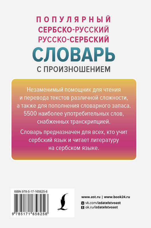 АСТ Милица Николич "Популярный сербско-русский русско-сербский словарь с произношением" 464738 978-5-17-165625-6 