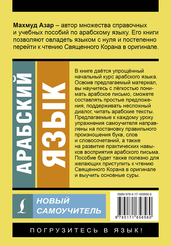 АСТ Махмуд Азар "Арабский язык. Новый самоучитель" 464739 978-5-17-165656-0 