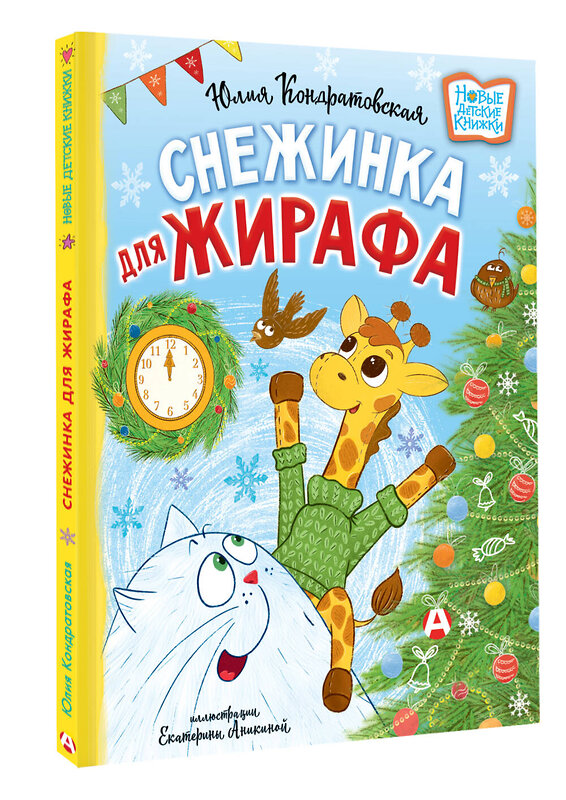 АСТ Юлия Кондратовская "Снежинка для жирафа" 464740 978-5-17-165696-6 