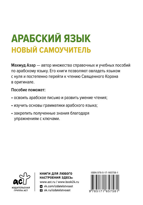 АСТ Махмуд Азар "Арабский язык. Новый самоучитель" 464743 978-5-17-165758-1 