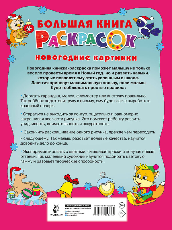 АСТ Горбунова В.С., Дмитриева В.Г. "Новогодние картинки" 464746 978-5-17-165834-2 