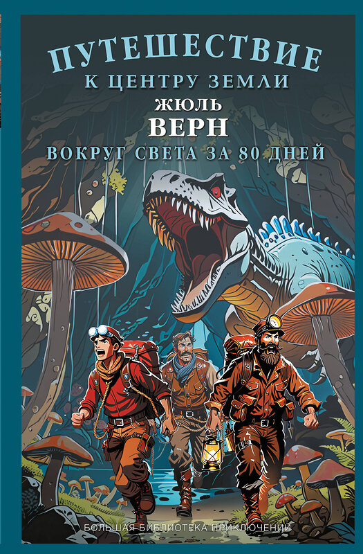 АСТ Жюль Верн "Путешествие к центру Земли. Вокруг света в восемьдесят дней" 464755 978-5-17-166002-4 