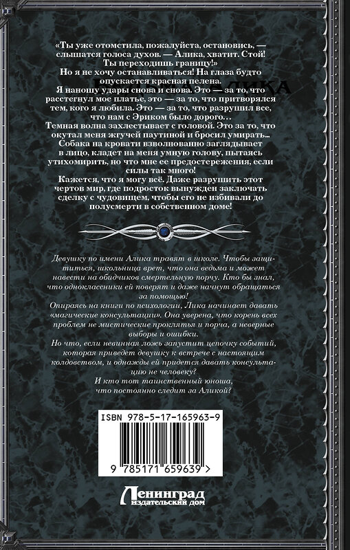 АСТ Александра Власова "Ведьма Алика. Психотерапия для демонов" 464756 978-5-17-165963-9 