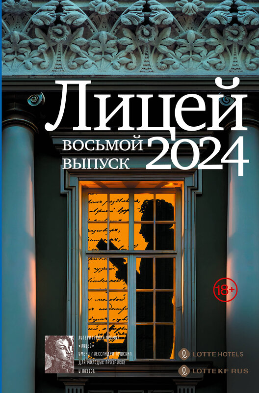 АСТ Маркина А.И., Капустина Е.И., Негматов Л.Н., Харитонова О.В., Нацентов В.П., Лунёвская М. "Лицей 2024. Восьмой выпуск" 464757 978-5-17-166069-7 