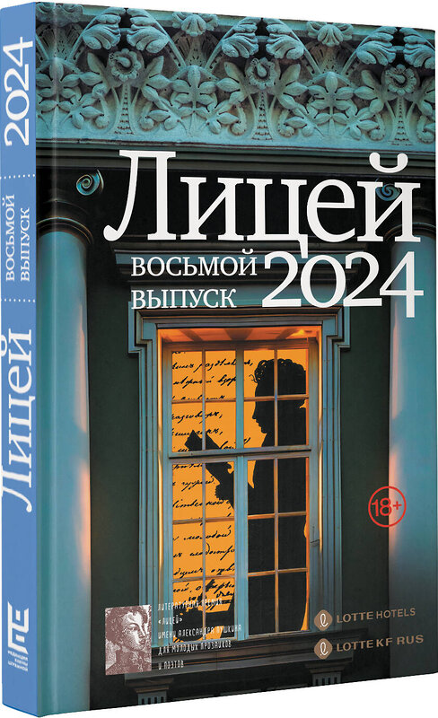 АСТ Маркина А.И., Капустина Е.И., Негматов Л.Н., Харитонова О.В., Нацентов В.П., Лунёвская М. "Лицей 2024. Восьмой выпуск" 464757 978-5-17-166069-7 