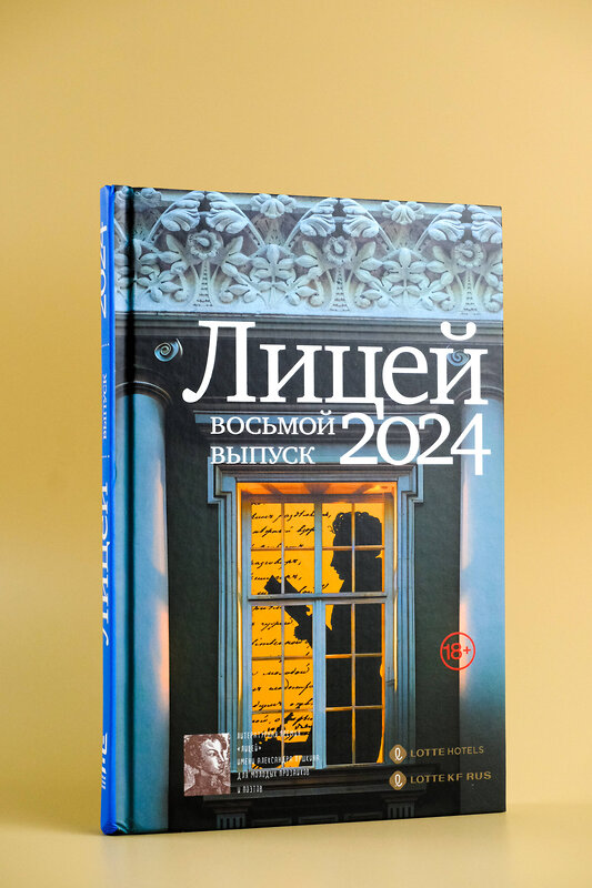 АСТ Маркина А.И., Капустина Е.И., Негматов Л.Н., Харитонова О.В., Нацентов В.П., Лунёвская М. "Лицей 2024. Восьмой выпуск" 464757 978-5-17-166069-7 