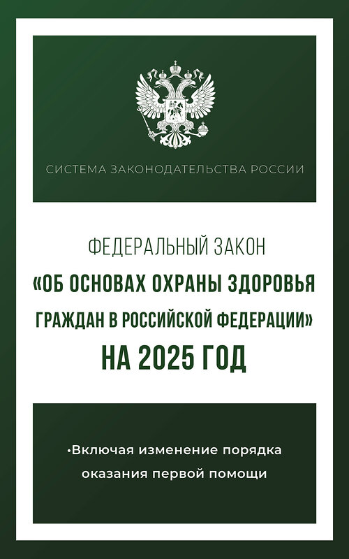 АСТ . "Федеральный закон "Об основах охраны здоровья граждан в Российской Федерации" на 2025 год" 464758 978-5-17-166296-7 