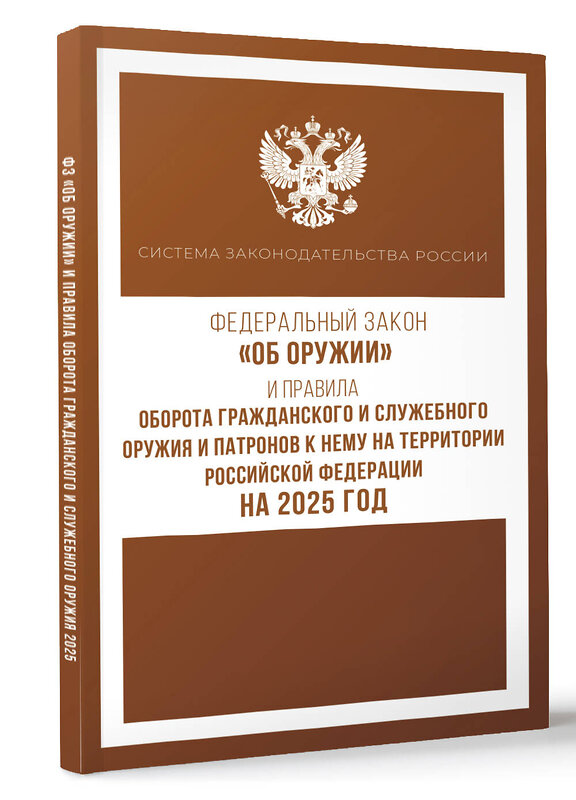 АСТ . "Федеральный закон "Об оружии" и Правила оборота гражданского и служебного оружия и патронов к нему на территории Российской Федерации на 2025 год" 464759 978-5-17-166299-8 