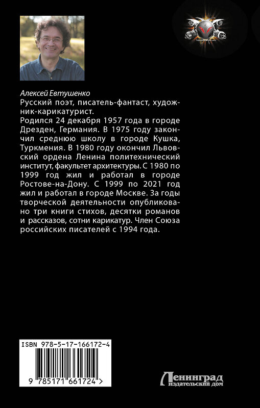 АСТ Алексей Евтушенко "Чужак из ниоткуда" 464764 978-5-17-166172-4 