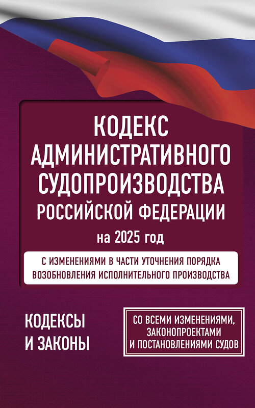 АСТ . "Кодекс административного судопроизводства Российской Федерации на 2025 год. Со всеми изменениями, законопроектами и постановлениями судов" 464765 978-5-17-166214-1 