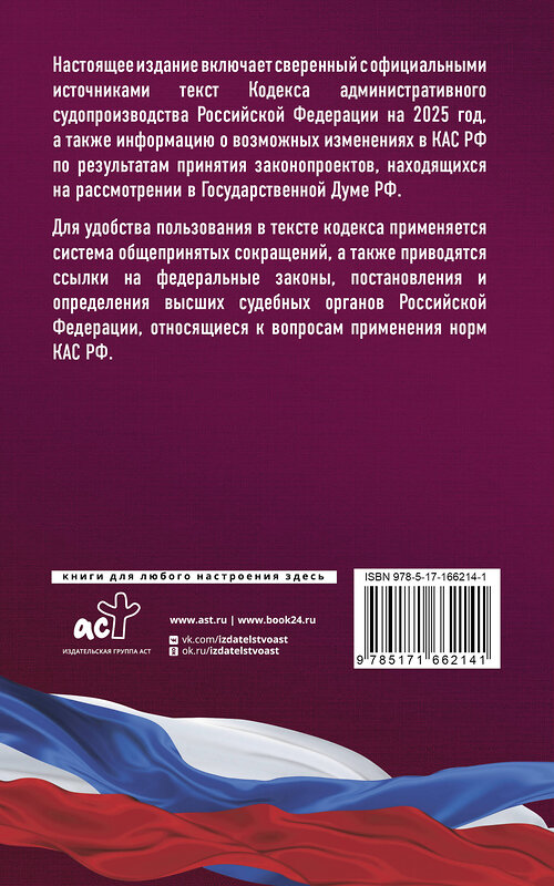 АСТ . "Кодекс административного судопроизводства Российской Федерации на 2025 год. Со всеми изменениями, законопроектами и постановлениями судов" 464765 978-5-17-166214-1 