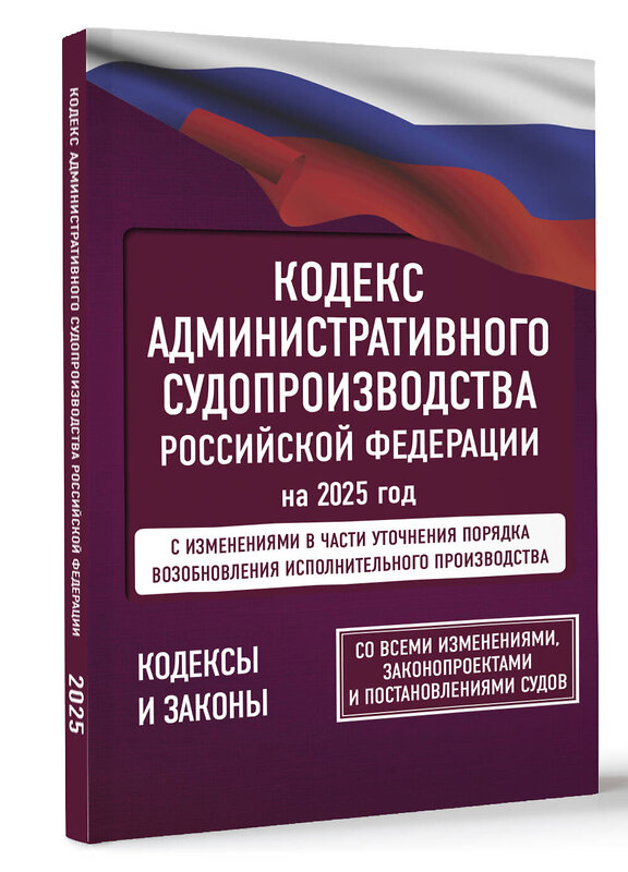 АСТ . "Кодекс административного судопроизводства Российской Федерации на 2025 год. Со всеми изменениями, законопроектами и постановлениями судов" 464765 978-5-17-166214-1 