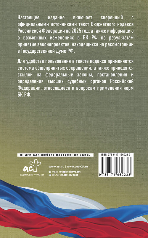 АСТ . "Бюджетный кодекс Российской Федерации на 2025 год. Со всеми изменениями, законопроектами и постановлениями судов" 464766 978-5-17-166223-3 