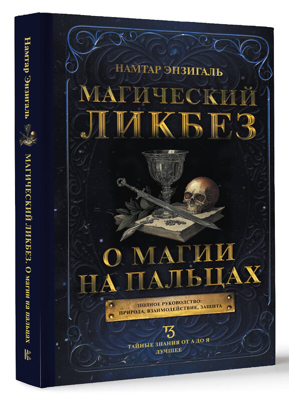 АСТ Намтар Энзигаль "Магический ликбез. О магии на пальцах" 464767 978-5-17-166216-5 