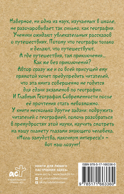 АСТ Андрей Шляхов "География для топографических кретинов" 464768 978-5-17-166336-0 