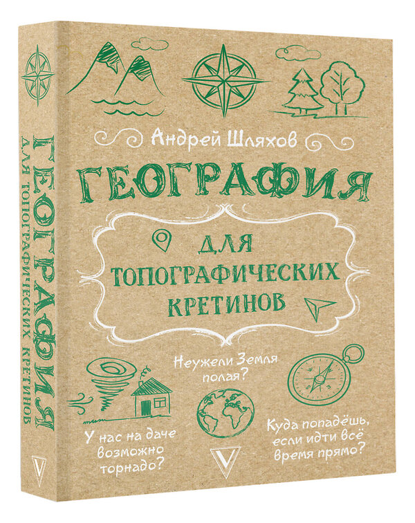 АСТ Андрей Шляхов "География для топографических кретинов" 464768 978-5-17-166336-0 