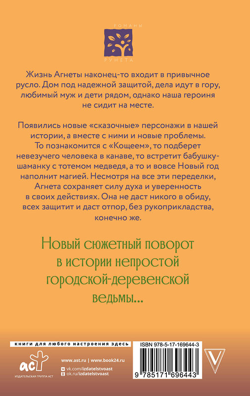 АСТ Потапова Е.В. "Ведьма Агнета. Магические ритуалы и обереги" 464772 978-5-17-169644-3 