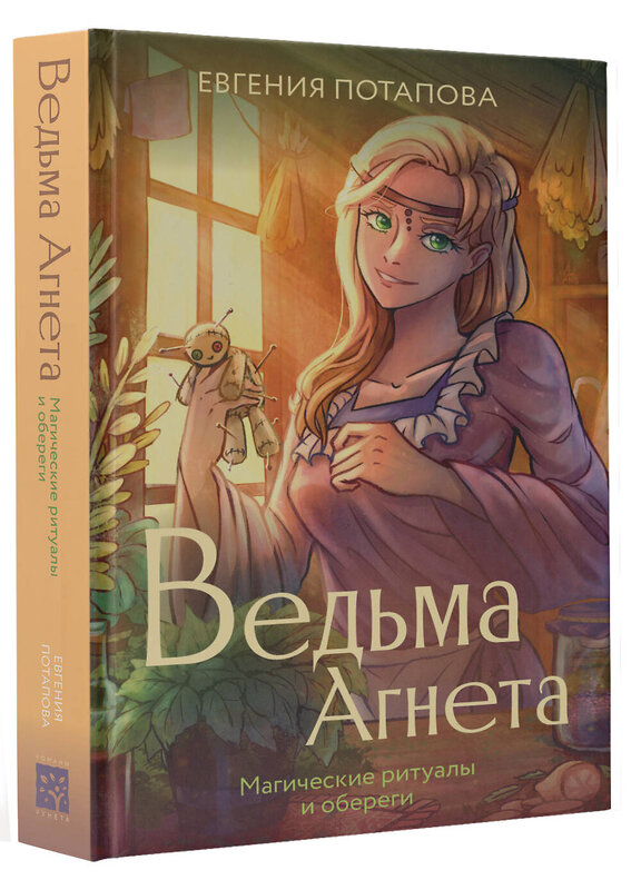 АСТ Потапова Е.В. "Ведьма Агнета. Магические ритуалы и обереги" 464772 978-5-17-169644-3 