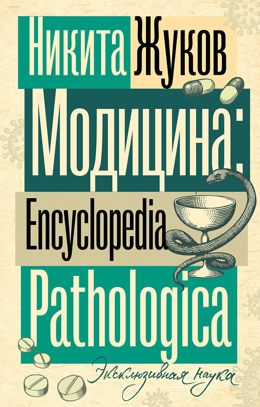 АСТ Жуков Н.Э. "Модицина. Encyclopedia Pathologica" 464773 978-5-17-166593-7 