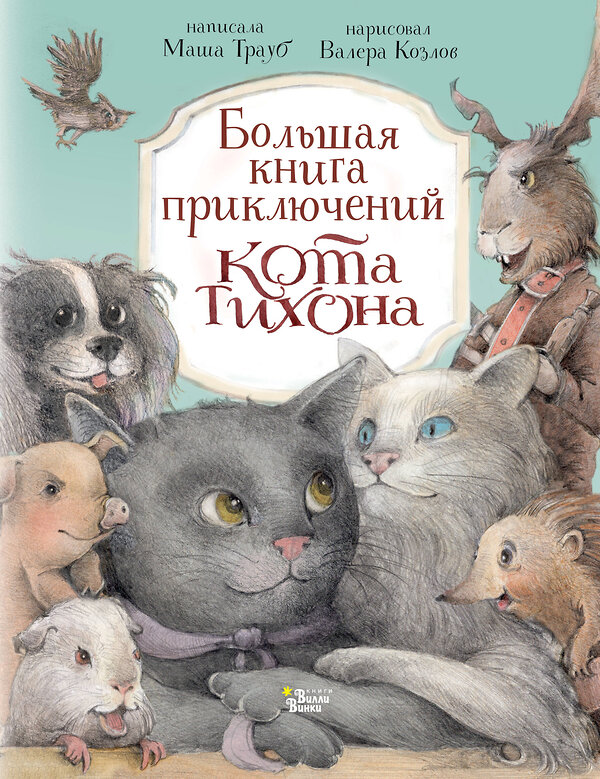 АСТ Маша Трауб, Валерий Козлов "Большая книга приключений кота Тихона" 464778 978-5-17-166665-1 