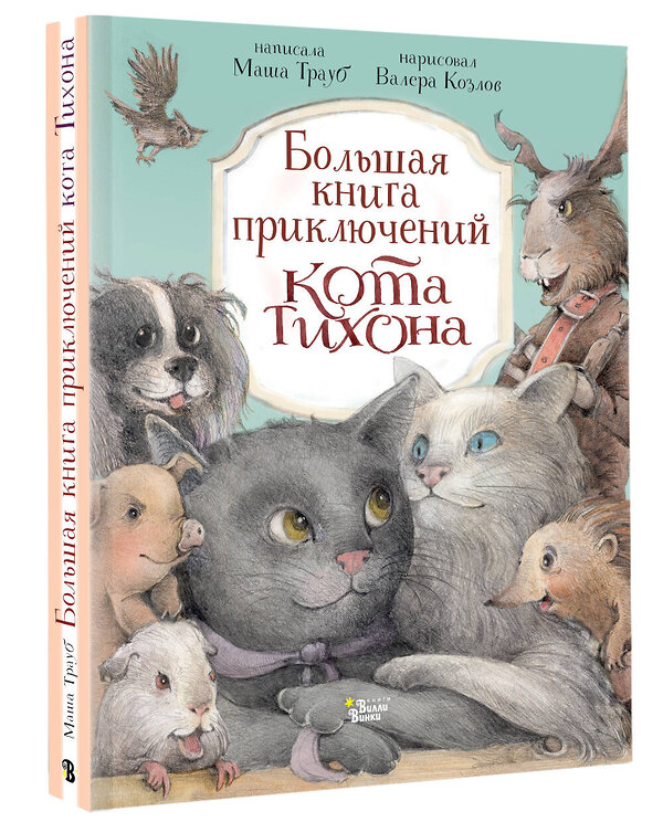 АСТ Маша Трауб, Валерий Козлов "Большая книга приключений кота Тихона" 464778 978-5-17-166665-1 