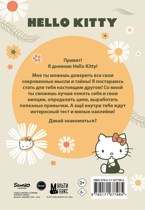 АСТ . "Hello Kitty. Личный дневник с наклейками" 464782 978-5-17-167798-5 