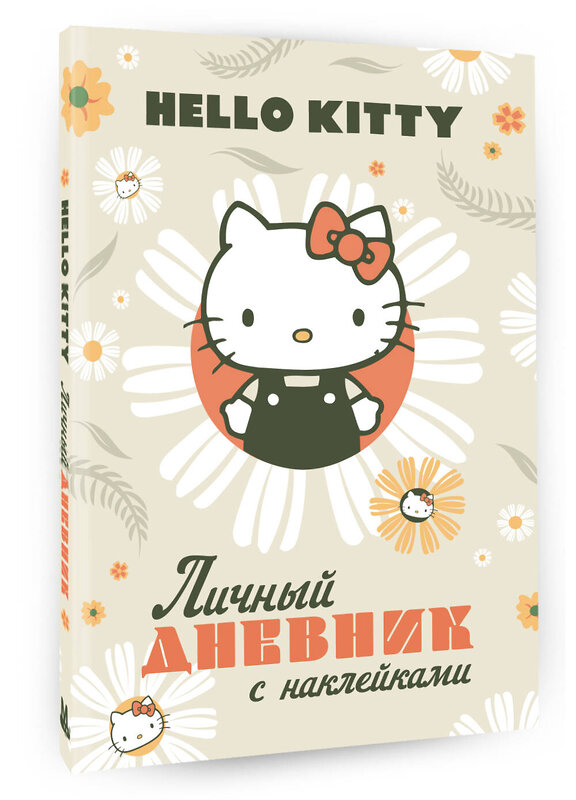 АСТ . "Hello Kitty. Личный дневник с наклейками" 464782 978-5-17-167798-5 