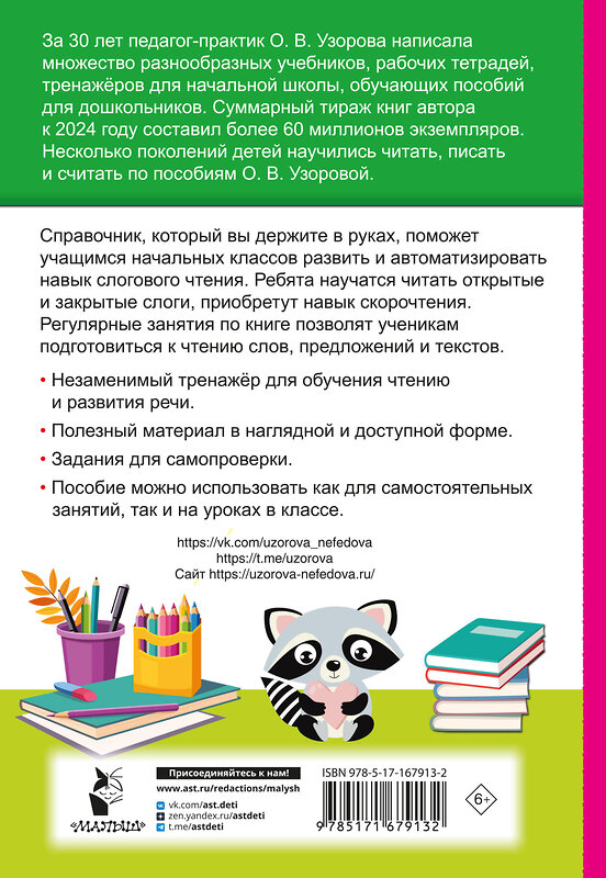 АСТ Узорова О.В. "Слоговые таблицы. Легкий способ научиться читать" 464785 978-5-17-167913-2 