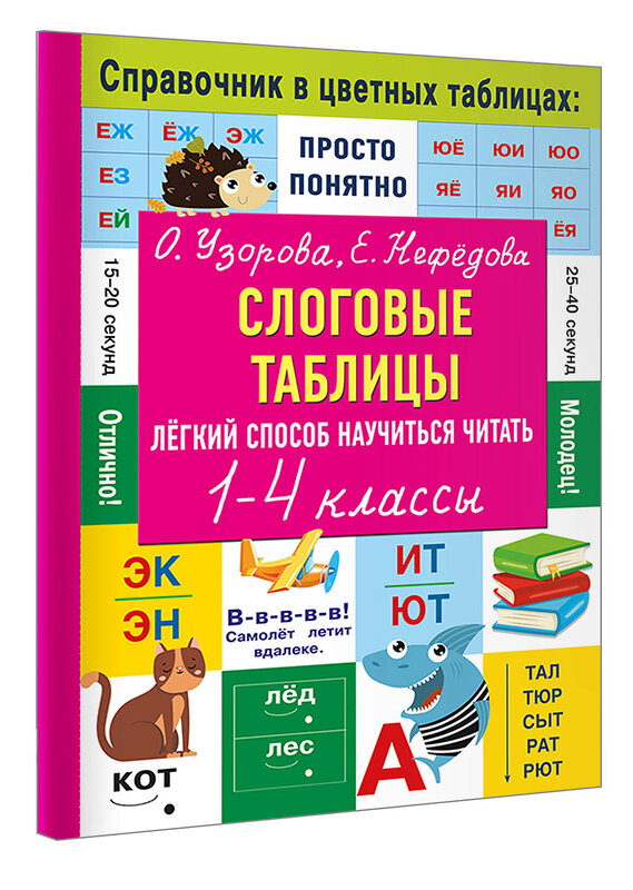 АСТ Узорова О.В. "Слоговые таблицы. Легкий способ научиться читать" 464785 978-5-17-167913-2 