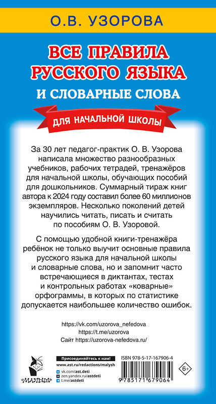 АСТ Узорова О.В. "Все правила русского языка и словарные слова. Для начальной школы" 464786 978-5-17-167906-4 