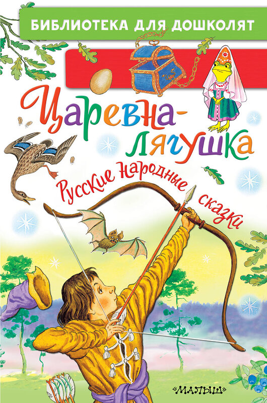 АСТ Обработка А.Н. Толстого, А.Н. Афанасьева, пересказ К.Д. Ушинского "Царевна-лягушка. Русские народные сказки" 464789 978-5-17-167939-2 